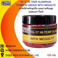 ราคา จาระบี TG 17 สำหรับลูกปืน ทนความร้อนสูง ผสมเมกาไลท์ Hi Temp Aluminum Complex Grease With Megalite (3807786629)
