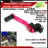 ราคา คันเกียร์มิเนียม เวฟ125R 125S 125iปลาวฬ 125i led สปาค135 SPARK135 FINN Sonic Dash MSX125 คันเกียร์แต่งเวฟ อะไหล่แต่งเวฟ ราคาต่อชิ้น อะไหล่แต่ง (16207051943)