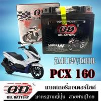ราคา กล่องไฟมอไซค์ pcx160 pcx125 pcx150 แบตเตอรี่ชาร์จไฟมอไซค์ ฮอนด้า พีซีเอ็ก160 พีซีเอ็ก125 พีซีเอ็ก150 OD YTZ7 12โวลท์ 7แอมป์ แบตเตอรี่พร้อมใช้งาน (20915148609)