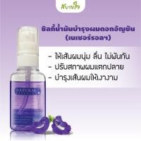 ราคา ซิลกี้น้ำมันบำรุงผม ดอกอัญชัน เนเชอร์รอลฯ (7729681688)