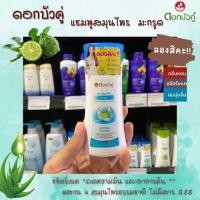 ราคา ดอกบัวคู่ แชมพูสมุนไพร มะกรูด 80 มล DOK BUAKU herbal shampoo 0000 (15628232632)
