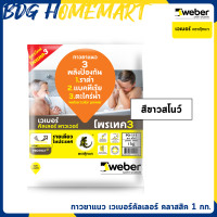 ราคา Weber กาวยาแนว เวเบอร์คัลเลอร์ พาวเวอร์ 1 กก สีขาวสโนว์ ยาแนว สูตร โพรเทค 3 ป้องกัน ราดำ แบคทีเรีย ตะไคร่น้ำ (701976614)