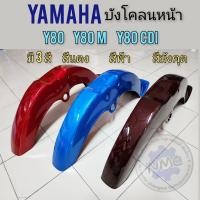 ราคา บังโคลนหน้า y80 y80m y80cdi บังโคลนหน้า yamaha y80 y80m y80cdi มี 3สี (18852461136)