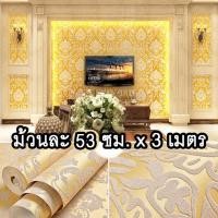 ราคา สินค้าคุณภาพดี wallpaper สี ทอง วอลเปเปอร์ผนังลายไทย เป็น วอลเปเปอร์ลายหลุยส์ สามารถติดได้ทุกพื้นผิวเช่นไม้ ปูน ยิปซั่ม โต๊ะ ตู้ กระจก (19437745059)