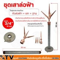 ราคา ชุดล่อฟ้า BTV หัวล่อฟ้า เสาล่อฟ้า ฐานล่อฟ้า ขนาด 3 4 นิ้ว 6 หุน อุปกรณ์ล่อฟ้า ป้องกันฟ้าผ่า อุปกรณ์ล่อฟ้า ครบชุดพร้อมติดตั้ง (20888679624)