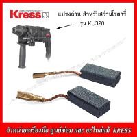 ราคา KRESS แปรงถ่าน 60057063 สำหรับสว่านโรตารี่ KU320 ของแท้ (19560794449)