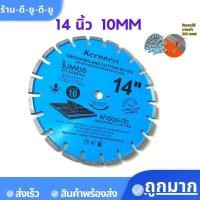 ราคา KEENNESS ใบเพชร ใบเซาะร่อง ใบตัดเพช ใบตัดคอนกรีต14นิ้ว และ 16 นิ้ว หนา 10 มม งานเซาะร่อง ผ่าร่อง ตัดถนน สินค้าพร้อมส่ง (19594230198)