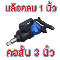 ราคา HOBAYASHI บล็อกลม 1 นิ้ว บล็อคลม 1 นิ้ว มี แกนยาว 6 นิ้ว และ แกนสั้น 3 นิ้ว ให้เลือก บล็อคลม สำหรับงานหนักมากๆ (10217128116)