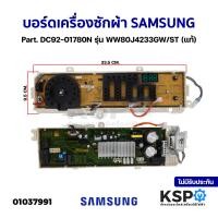 ราคา บอร์ดเครื่องซักผ้า แผงวงจรเครื่องซักผ้า SAMSUNG ซัมซุง Part DC92 01780N รุ่น WW80J4233GW ST แท้ อะไหล่เครื่องซักผ้า (20130990333)