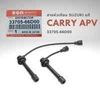 ราคา สายหัวเทียน ซูซูกิ แครี่ SUZUKI CARRY APV แท้ 33705 66D00 ยกชุด 2เส้น (17821189613)