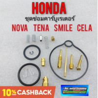 ราคา ชุดซ่อมคาร์บูเรเตอร์ nova tena smile cela ชุดซ่อมคาร์บู honda โนวา s r rs rs super เทน่า สมาย เซร่า (12277465178)