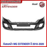 ราคา กันชนหน้า MG EXTENDER ปี 2018 2019 2020 กาบกันชนหน้า ตะแกรงกันชนหน้า พลาสติกยึดกันชนหน้า เกรดเทียบแท้ เข้ารูปสวย อย่างดี (16744944140)