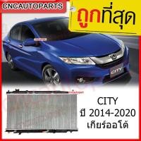 ราคา รับประกัน6เดือน VIP หม้อน้ำ ฮอนด้า ซิตี้ รุ่น4 ปี 2014 2020 เกียร์ออโต้ Car Radiator Honda City AT รับประกัน3เดือน (748252321)