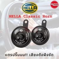 ราคา แตร Hella แท้ Classic Horn 12V เสียงดังฟังชัด 110dBA (19172760377)