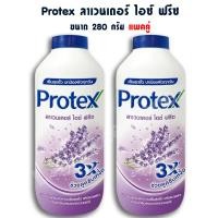 ราคา แป้งโพรเทค Protex ขนาด 280 กรัม แพคคู่ มี 5 สูตร (20502479226)