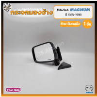 ราคา กระจกมองข้าง MAZDA MAGNUM มาสด้า แม็กนั่ม ยี่ห้อ HORSE ชิ้น OEM (17593941306)
