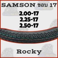 ราคา ยางนอกมอเตอร์ไซค์ ยี่ห้อ SAMSON ขอบ17 (9426033412)