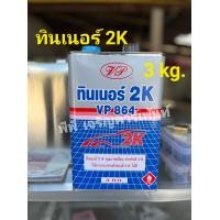 ราคา ทินเนอร์ ทินเนอร์ผสมสีรถยนต์ เกรด 2K VP 864 เหมาะสำหรับผสมสีเกรดอะคริลิค ขนาดแกลอน 3 กิโล (21209499360)