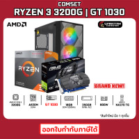 ราคา COMSET AMD RYZEN 3 3200G GT 1030 2GB RAM 16GB M 2 250GB 600W คอมประกอบ คอมพิวเตอร์ คอมเล่นเกม GAMING PC COMPUTER SET 12K 003 (20817931848)