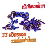 ราคา น็อตชุดสี นูโวเอ็มเอ็ก น็อตสแตนเลสคอนโซน ชุดสี รุ่น NOUVO mx 2004 2009 1ชุดมี 33 ตัวครบชุด น็อตชุดเฟรม สแตนเลส นูโว น็อตแต่ง นูโวตัวใหม่ (16249186118)