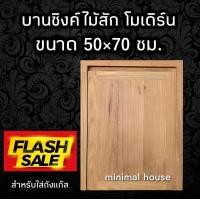 ราคา บานซิงค์ไม้สัก โมเดิร์น เลือกขนาดได้ บานซิงค์ครัว ตู้ครัว ตู้เก็บของ ตู้ไม้ ตู้ไม้สัก บานซิงค์ไม้ บานไม้ ครัว ครัวปูน บานซิงค์pvc (14862220270)