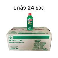 ราคา น้ำมันออโต้ลูป เวลลอย ซูปเปอร์ 2 ที ยกลัง 24 ขวด VELOIL SUPER 2T กลิ่นหอม ปริมาณ 0 5 L สำหรับรถ 2 จังหวะ น้ำมันเครื่อง คุณภาพดี จัดส่งทุกวัน (21007824322)