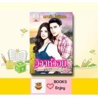 ราคา นิยาย วิวาห์วอน โดย นภาลัย ไผ่สีทอง (14673250803)