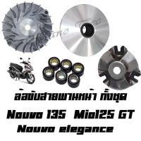 ราคา ชุดล้อขับสายพานหน้ารุ่นMIO125 NOUVO135 มีโอ125 นูโว135 33S MIO125 ชามใส่เม็ดเดิม ชามขับสายพานหน้า เม็ดตุ้ม (1947044952)