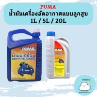 ราคา Puma น้ำมันปั๊มลม 1L 5L 20L (20577287202)