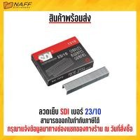 ราคา ลวดเย็บ ลวดเย็บกระดาษ SDI เบอร์ 23 10 (20518216638)