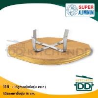 ราคา ไม้รองเตาจิ้มจุ่ม หม้อจิ้มจุ่ม สุกี้ชาบู 16 cm ตราถุงเงิน 113 (3958684116)