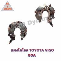 ราคา แผงไดโอด TOYOTA VIGO โตโยต้า วีโก้ 80A (19382199286)