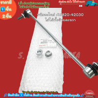 ราคา ลูกหมากกันโคลงหน้า ALPHARD VELLFIRE ANH20 GGH20 AGH30 ปี 2008 201 RAV4 PRIUS ปี08 14 48820 42030 ซื้อคู่ถูกกว่า (20850282641)