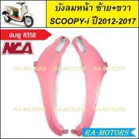ราคา C NCA บังลม หน้า ซ้าย ขวา สำหรับ Scoopy i ปี2012 2017 สกู๊ปปี้ไอ2012 มีหลายสีให้เลือก บังลมหน้าscoopy i บังลมหน้าสกู๊ปปี้ไอ2012 บังลมหน้าสกู๊ปปี้ (20355871048)