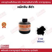 ราคา หมึกจีน Chinese Ink หมึกสักลาย หมึกวาดพู่กัน หมึกเขียนอักษรจีน หมึกดำ หมึกพู่กันจีน ขนาด 2ออนซ์ 4ออนซ์ 8ออนซ์ 16ออนซ์ พร้อมส่ง ราคาถูกสุด (19358241498)