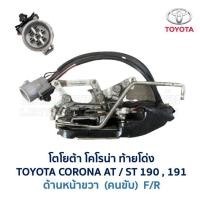 ราคา กลอนประตู ไฟฟ้า เซ็นทรัลล็อค CENTRAL LOCK โตโยต้า โคโรน่า TOYOTA CORONA AT ST191 อะไหล่แท้ มือสองญี่ปุ่น มีรับประกัน (16867050124)