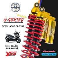 ราคา โช๊ค YSS แท้ Forza XMAX รุ่น G Series Gold Edition กระปุกทอง มีให้เลือก 2 รุ่น 2 สี รับประกัน 1 ปี โช๊ค yss forza โช๊ค yss xmax (10496349768)