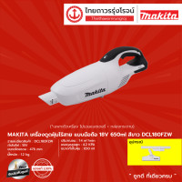 ราคา MAKITA DCL180 เครื่องดูดฝุ่นไร้สาย แบบมือถือ รุ่น DCL180Z DCL180FZW DCL180ZB DCL180ZX เครื่องเปล่า 18v ชิ้น TTR Store (10144789231)