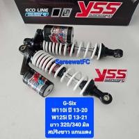 ราคา มีสปริงหลายสีให้เลือก โช้คหลัง YSS Wave W100 W125 W110i ปี 13 20 W125i ปี 13 21 G SIX G 6 ยาว 320 มิล และ 340 มิล ของแท้ 1คู่ จำหน่ายจากร้าน SereewatFC (20333760309)