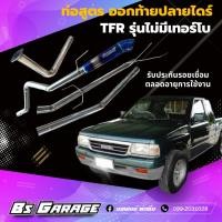 ราคา ท่อ ออกท้ายปลายไดร์ รุ่น TFR ไม่มีเทอร์โบใส่ได้ (12294038243)