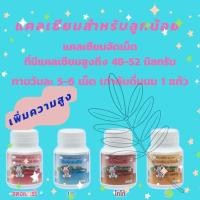 ราคา แคลเซียมเด็ก นมอัดเม็ด เพิ่มความสูง (5393848747)