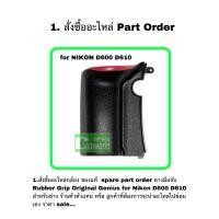 ราคา ยางมือจับ Nikon D600 D610 original Camera Grip Rubber parts repair service ซ่อมกล้อง ขายอะไหล่กล้องคุณภาพตรงรุ่น ส่งด่วน1วัน (10823588425)