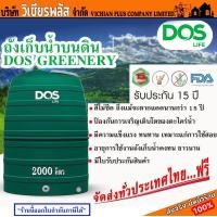 ราคา ส่งฟรี ถังเก็บน้ำ ถังน้ำ DOS Greenery ป้องกันแสงแดด ป้องกันตระไคร่น้ำ ผ่านการรับรองมาตรฐาน FDA 2000 ลิตร มีใบรับประ (20506892602)