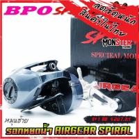 ราคา รอกหยดน้ำ แอร์เกียร์ สไปรอล AIRGEAR SPIRAL by BPO มีทั้งหมุนซ้ายและหมุนขวา มี 2 สี เขียวและเทา (16840210903)