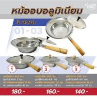 ราคา หม้ออบอลูมิเนียม หม้อกุ้งอบวุ้นเส้น หม้ออบ มี 3 ขนาด (12738140526)