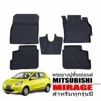 ราคา พรมยางรถยนต์เข้ารูป MITSUBISHI MIRAGE 2012 2024 พรมรถยนต์เข้ารูป พรมยางยกขอบ แผ่นยางปูพื้น ผ้ายางปูรถ ยางปูพื้นรถยนต์ พรม พรมรถยนต์ ผ้ายาง ถาดยาง (3349278706)