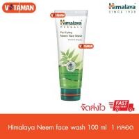ราคา Himalaya neem face wash 100 ml โฟมล้างหน้า หิมาลายา นีม เฟซ วอช จำนวน 1 หลอด ฉลากไทย (3991260791)