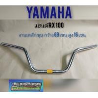 ราคา แฮนด์ RX100 แฮนด์ yamaha rx100 (7732447743)