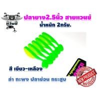ราคา ปลายาง2 5นิ้ว สายแวนซ์ ไม่ควรพลาด งานกะพง ช่อน กระสูบ สีสวยสดใสนุ่มพริ้วไหว ปลากัดไม่ระแวง ปลาเคี่ยวโดนแน่ ควรติดกล่อง (10050973607)