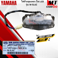 ราคา ไฟท้ายชุดเพชร ใส LED รุ่น M SLAZ LED YAMAHA ไฟท้าย m slaz led ไฟท้ายเอ็มสแลช สินค้าเกรดเอ สินค้าพร้อมจัดส่ง (18094238682)